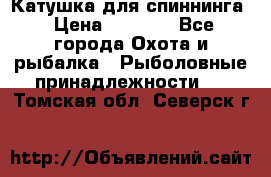Катушка для спиннинга › Цена ­ 1 350 - Все города Охота и рыбалка » Рыболовные принадлежности   . Томская обл.,Северск г.